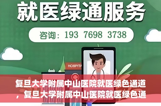 复旦大学附属中山医院就医绿色通道，复旦大学附属中山医院就医绿色通道，打造便捷医疗体验新篇章