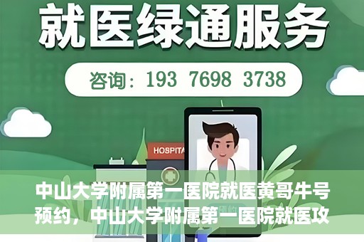 中山大学附属第一医院就医黄哥牛号预约，中山大学附属第一医院就医攻略，黄哥牛号预约指南