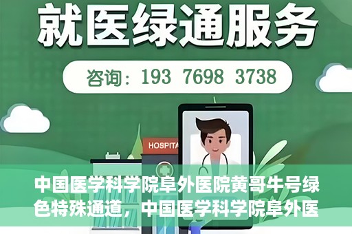 中国医学科学院阜外医院黄哥牛号绿色特殊通道，中国医学科学院阜外医院黄哥牛号，绿色特殊通道的医学力量探索