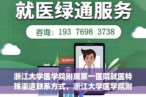 浙江大学医学院附属第一医院就医特殊渠道联系方式，浙江大学医学院附属第一医院特殊就医渠道联系方式指南