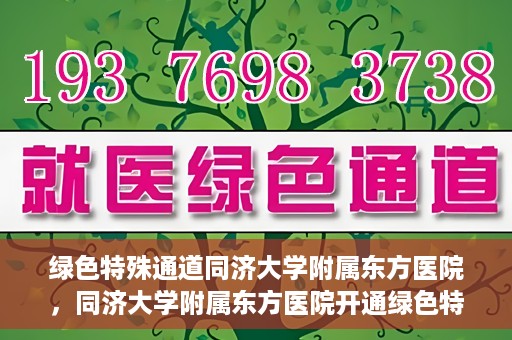 绿色特殊通道同济大学附属东方医院，同济大学附属东方医院开通绿色特殊通道服务