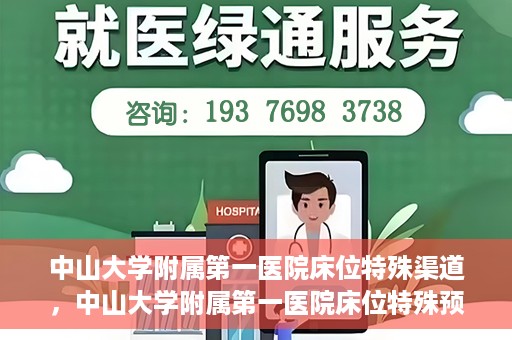 中山大学附属第一医院床位特殊渠道，中山大学附属第一医院床位特殊预约渠道揭秘