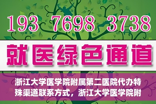 浙江大学医学院附属第二医院代办特殊渠道联系方式，浙江大学医学院附属第二医院特殊渠道联系方式代办服务解析