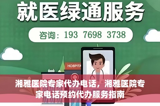 湘雅医院专家代办电话，湘雅医院专家电话预约代办服务指南