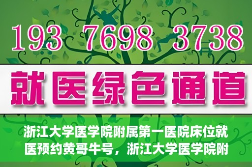 浙江大学医学院附属第一医院床位就医预约黄哥牛号，浙江大学医学院附属第一医院床位预约系统，黄哥牛号引领就医新风尚