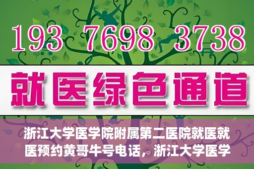 浙江大学医学院附属第二医院就医就医预约黄哥牛号电话，浙江大学医学院附属第二医院预约挂号攻略，就医预约黄哥牛号联系电话揭秘