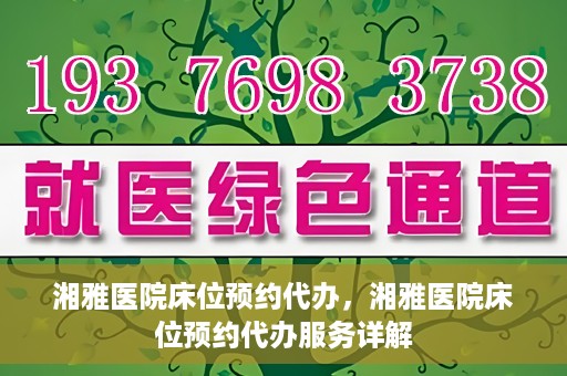 湘雅医院床位预约代办，湘雅医院床位预约代办服务详解