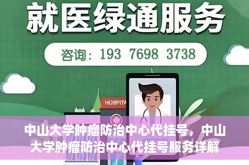 中山大学肿瘤防治中心代挂号，中山大学肿瘤防治中心代挂号服务详解