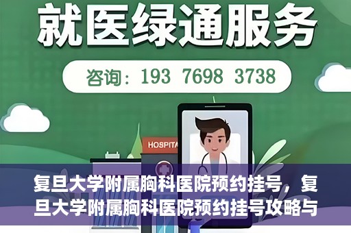 复旦大学附属胸科医院预约挂号，复旦大学附属胸科医院预约挂号攻略与指南