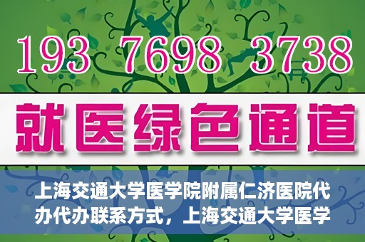 上海交通大学医学院附属仁济医院代办代办联系方式，上海交通大学医学院附属仁济医院代办服务联系方式解析