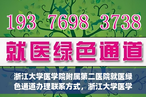 浙江大学医学院附属第二医院就医绿色通道办理联系方式，浙江大学医学院附属第二医院就医绿色通道咨询联系方式详解