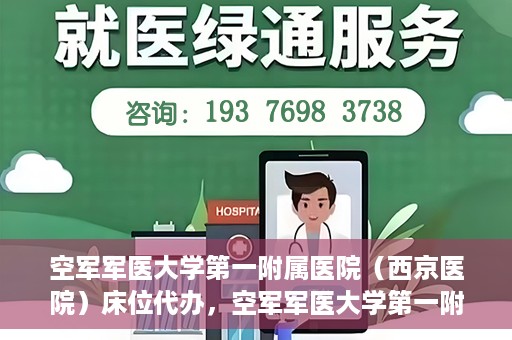 空军军医大学第一附属医院（西京医院）床位代办，空军军医大学第一附属医院（西京医院）床位代办服务详解