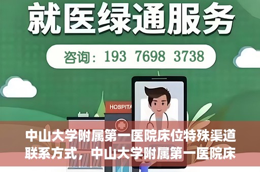 中山大学附属第一医院床位特殊渠道联系方式，中山大学附属第一医院床位特殊渠道预约攻略