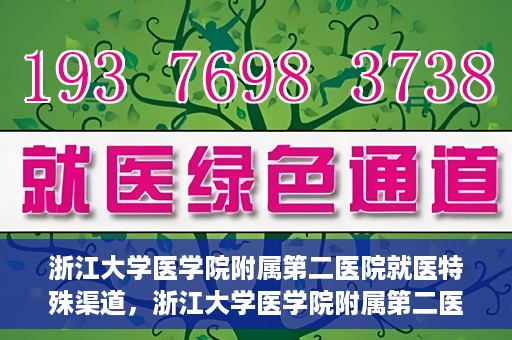 浙江大学医学院附属第二医院就医特殊渠道，浙江大学医学院附属第二医院特殊就医渠道详解