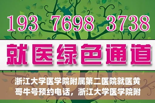 浙江大学医学院附属第二医院就医黄哥牛号预约电话，浙江大学医学院附属第二医院就医黄哥牛号预约服务热线介绍