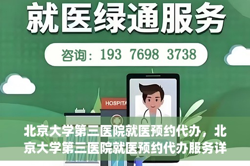 北京大学第三医院就医预约代办，北京大学第三医院就医预约代办服务详解