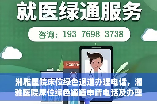 湘雅医院床位绿色通道办理电话，湘雅医院床位绿色通道申请电话及办理指南