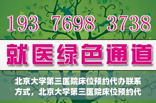 北京大学第三医院床位预约代办联系方式，北京大学第三医院床位预约代办服务联系方式解析