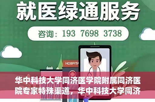 华中科技大学同济医学院附属同济医院专家特殊渠道，华中科技大学同济医院专家特殊渠道揭秘