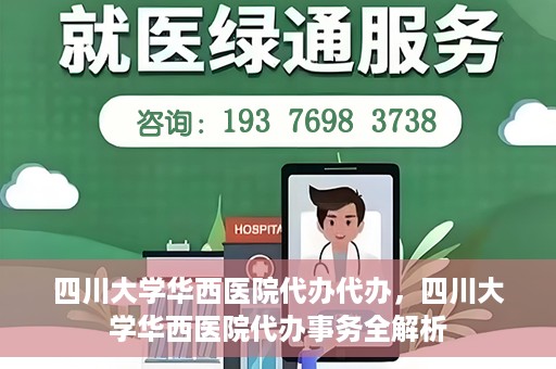 四川大学华西医院代办代办，四川大学华西医院代办事务全解析
