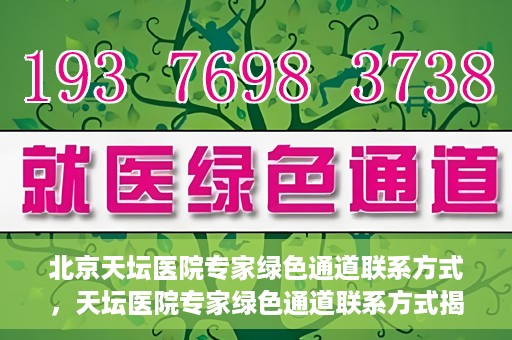 北京天坛医院专家绿色通道联系方式，天坛医院专家绿色通道联系方式揭秘，一站式解决您的健康需求！