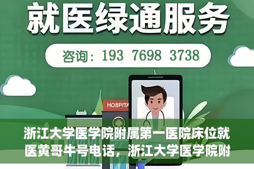 浙江大学医学院附属第一医院床位就医黄哥牛号电话，浙江大学医学院附属第一医院床位预约咨询黄哥牛号电话攻略