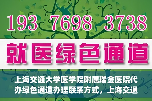 上海交通大学医学院附属瑞金医院代办绿色通道办理联系方式，上海交通大学医学院附属瑞金医院绿色通道办理指南及联系方式揭秘