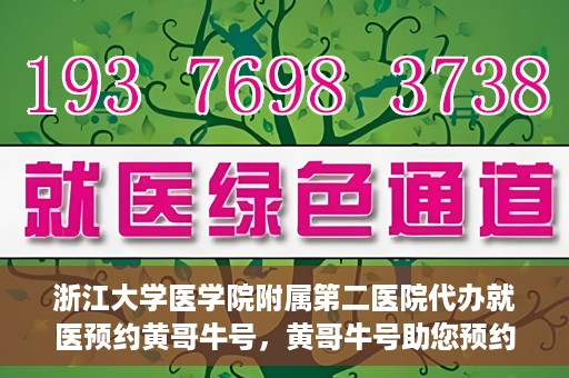 浙江大学医学院附属第二医院代办就医预约黄哥牛号，黄哥牛号助您预约浙江大学医学院附属第二医院就医服务