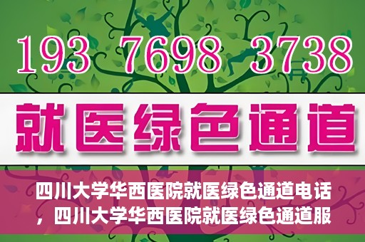 四川大学华西医院就医绿色通道电话，四川大学华西医院就医绿色通道服务热线解析与指南
