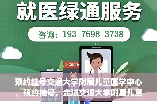 预约挂号交通大学附属儿童医学中心，预约挂号，走进交通大学附属儿童医学中心，专业医疗，贴心服务