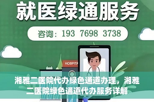 湘雅二医院代办绿色通道办理，湘雅二医院绿色通道代办服务详解