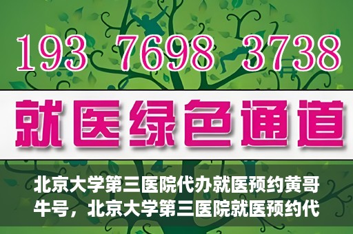北京大学第三医院代办就医预约黄哥牛号，北京大学第三医院就医预约代办服务，黄哥牛号助您轻松挂号就医