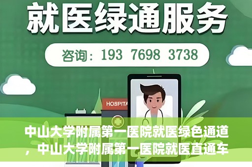 中山大学附属第一医院就医绿色通道，中山大学附属第一医院就医直通车绿色通道