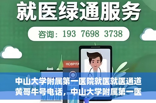 中山大学附属第一医院就医就医通道黄哥牛号电话，中山大学附属第一医院就医通道揭秘，黄哥牛号电话一键预约就医服务