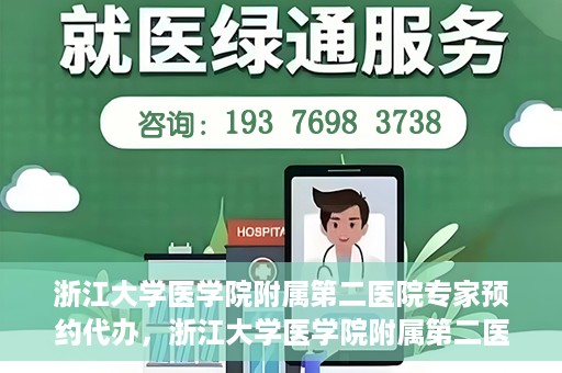 浙江大学医学院附属第二医院专家预约代办，浙江大学医学院附属第二医院专家预约代办服务详解