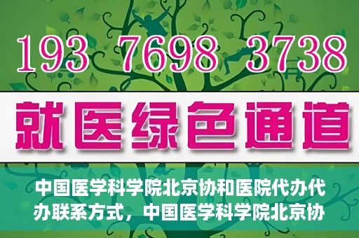 中国医学科学院北京协和医院代办代办联系方式，中国医学科学院北京协和医院代办服务联系方式揭秘