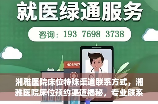 湘雅医院床位特殊渠道联系方式，湘雅医院床位预约渠道揭秘，专业联系方式一览