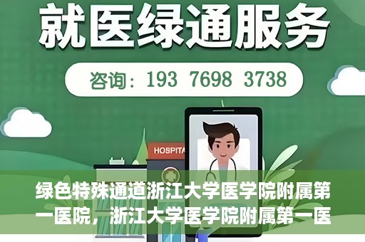 绿色特殊通道浙江大学医学院附属第一医院，浙江大学医学院附属第一医院开通绿色特殊通道助力健康事业