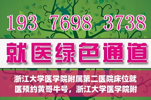 浙江大学医学院附属第二医院床位就医预约黄哥牛号，浙江大学医学院附属第二医院床位预约就医攻略，黄哥牛号解读预约流程
