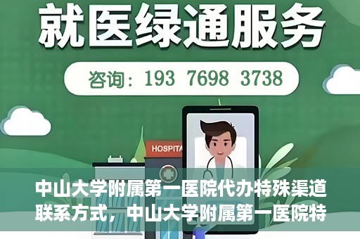 中山大学附属第一医院代办特殊渠道联系方式，中山大学附属第一医院特殊渠道联系及代办服务指南
