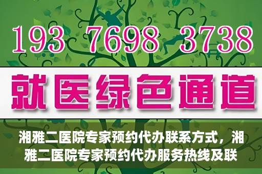湘雅二医院专家预约代办联系方式，湘雅二医院专家预约代办服务热线及联系方式