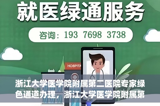 浙江大学医学院附属第二医院专家绿色通道办理，浙江大学医学院附属第二医院专家绿色通道办理详解