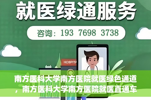 南方医科大学南方医院就医绿色通道，南方医科大学南方医院就医直通车绿色通道开启