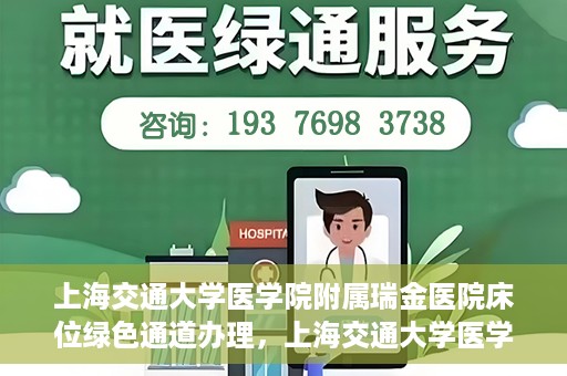 上海交通大学医学院附属瑞金医院床位绿色通道办理，上海交通大学医学院附属瑞金医院床位绿色通道办理详解与攻略