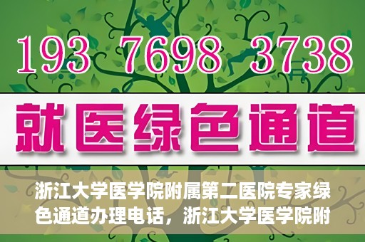 浙江大学医学院附属第二医院专家绿色通道办理电话，浙江大学医学院附属第二医院专家绿色通道服务热线电话