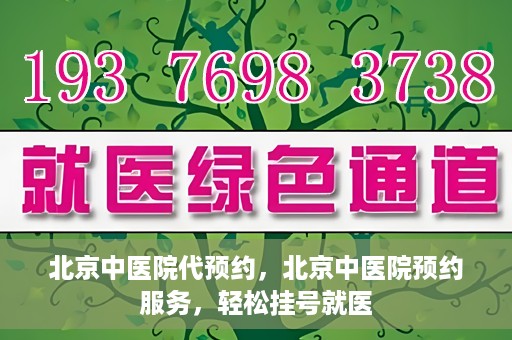 北京中医院代预约，北京中医院预约服务，轻松挂号就医