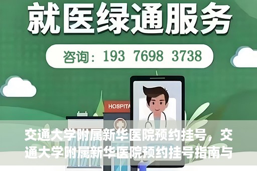 交通大学附属新华医院预约挂号，交通大学附属新华医院预约挂号指南与流程解析