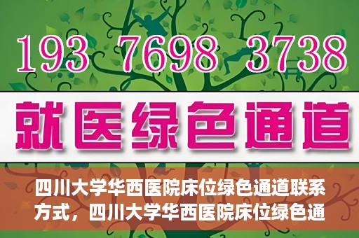 四川大学华西医院床位绿色通道联系方式，四川大学华西医院床位绿色通道咨询专线及联系方式揭秘