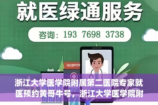浙江大学医学院附属第二医院专家就医预约黄哥牛号，浙江大学医学院附属第二医院专家黄哥牛号预约攻略