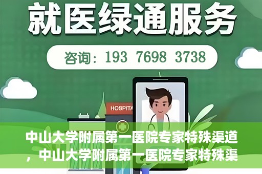 中山大学附属第一医院专家特殊渠道，中山大学附属第一医院专家特殊渠道解析与解读